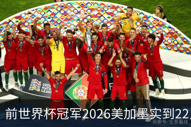 前世界杯冠军2026美加墨实到22人 诺伊尔将率先出战