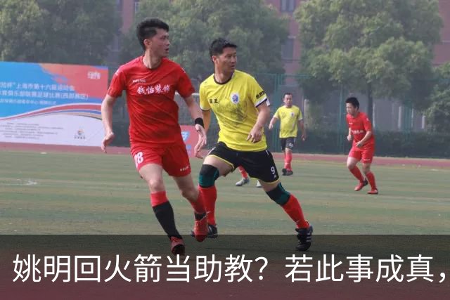姚明回火箭当助教？若此事成真，那将成为最重磅的一次回归！
