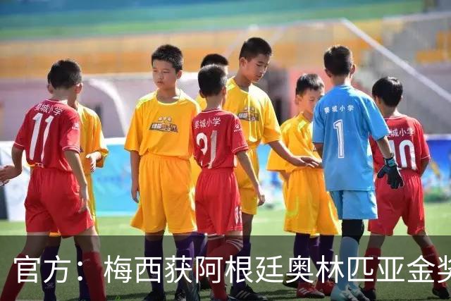 官方：梅西获阿根廷奥林匹亚金奖 个人第13次获奖