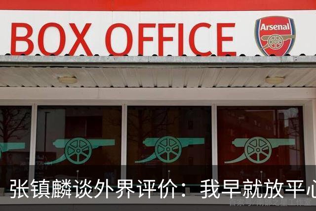 张镇麟谈外界评价：我早就放平心态了 不可能让所有人都喜欢自己