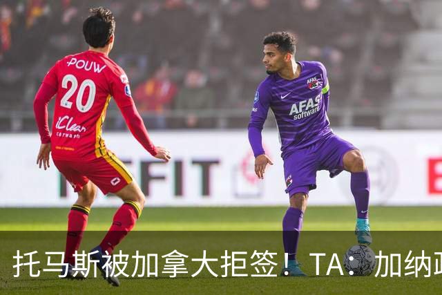 托马斯被加拿大拒签！TA：加纳政府认为决定极其不公，将提起诉讼